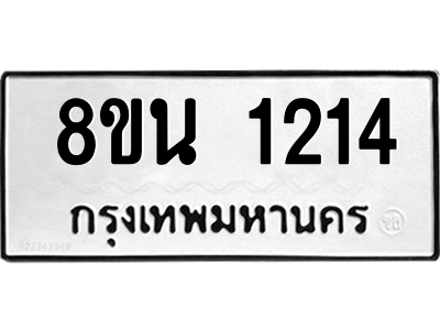 6302574486.png รับจองทะเบียนรถ 8ขน 1214 กรุงเทพมหานคร ผลรวมดี 23