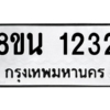 รับจองทะเบียนรถ 8ขน 1232 กรุงเทพมหานคร ผลรวมดี 23