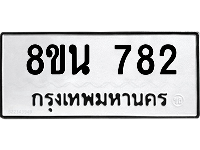 6302574522.png รับจองทะเบียนรถ 8ขน 782 กรุงเทพมหานคร ผลรวมดี 32
