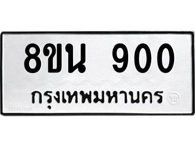 6302574558.png รับจองทะเบียนรถ 8ขน 900 กรุงเทพมหานคร ผลรวมดี 24