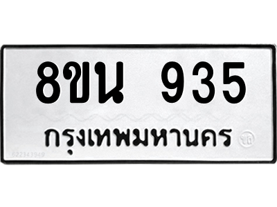 6302574564.png รับจองทะเบียนรถ 8ขน 935 กรุงเทพมหานคร ผลรวมดี 32