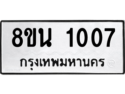 6302574594.png รับจองทะเบียนรถ 8ขน 1007 กรุงเทพมหานคร ผลรวมดี 23