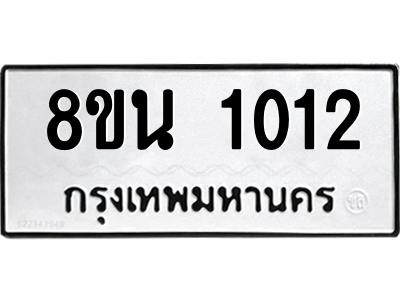 6302574606.png รับจองทะเบียนรถ 8ขน 1012 กรุงเทพมหานคร ผลรวมดี 19