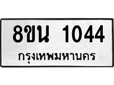 6302574618.png รับจองทะเบียนรถ 8ขน 1044 กรุงเทพมหานคร ผลรวมดี 24