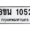 รับจองทะเบียนรถ 8ขน 1052 กรุงเทพมหานคร ผลรวมดี 23