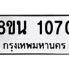 รับจองทะเบียนรถ 8ขน 1070 กรุงเทพมหานคร ผลรวมดี 23