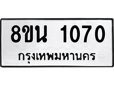 6302574630.png รับจองทะเบียนรถ 8ขน 1070 กรุงเทพมหานคร ผลรวมดี 23