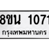 รับจองทะเบียนรถ 8ขน 1071 กรุงเทพมหานคร ผลรวมดี 24