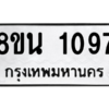 รับจองทะเบียนรถ 8ขน 1097 กรุงเทพมหานคร ผลรวมดี 32