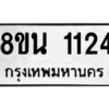 รับจองทะเบียนรถ 8ขน 1124 กรุงเทพมหานคร ผลรวมดี 23