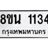 รับจองทะเบียนรถ 8ขน 1134 กรุงเทพมหานคร ผลรวมดี 24