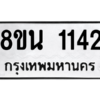 รับจองทะเบียนรถ 8ขน 1142 กรุงเทพมหานคร ผลรวมดี 23