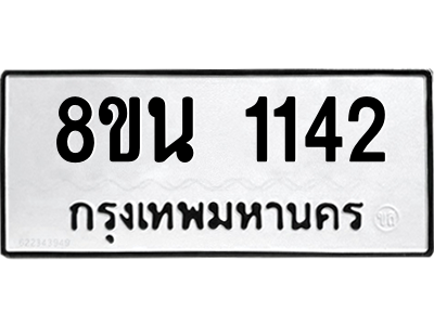 6302574660.png รับจองทะเบียนรถ 8ขน 1142 กรุงเทพมหานคร ผลรวมดี 23