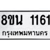 รับจองทะเบียนรถ 8ขน 1161 กรุงเทพมหานคร ผลรวมดี 24