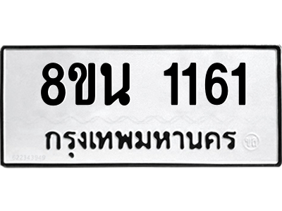 6302574666.png รับจองทะเบียนรถ 8ขน 1161 กรุงเทพมหานคร ผลรวมดี 24