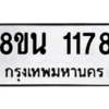 รับจองทะเบียนรถ 8ขน 1178 กรุงเทพมหานคร ผลรวมดี 32