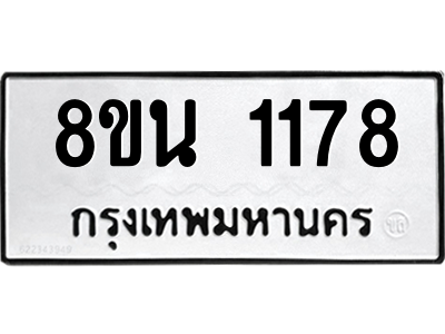 6302574672.png รับจองทะเบียนรถ 8ขน 1178 กรุงเทพมหานคร ผลรวมดี 32