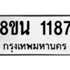 รับจองทะเบียนรถ 8ขน 1187 กรุงเทพมหานคร ผลรวมดี 32