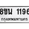 รับจองทะเบียนรถ 8ขน 1196 กรุงเทพมหานคร ผลรวมดี 32
