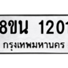 รับจองทะเบียนรถ 8ขน 1201 กรุงเทพมหานคร ผลรวมดี 19