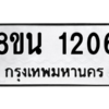 รับจองทะเบียนรถ 8ขน 1206 กรุงเทพมหานคร ผลรวมดี 24