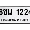 รับจองทะเบียนรถ 8ขน 1224 กรุงเทพมหานคร ผลรวมดี 24