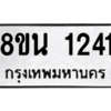 รับจองทะเบียนรถ 8ขน 1241 กรุงเทพมหานคร ผลรวมดี 23