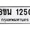 รับจองทะเบียนรถ 8ขน 1250 กรุงเทพมหานคร ผลรวมดี 23