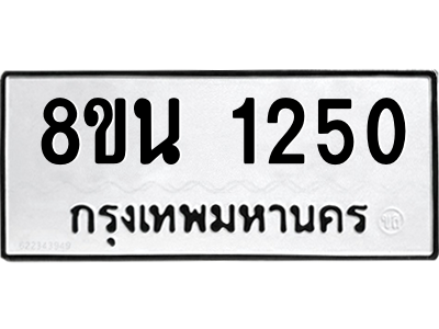 6302574714.png รับจองทะเบียนรถ 8ขน 1250 กรุงเทพมหานคร ผลรวมดี 23