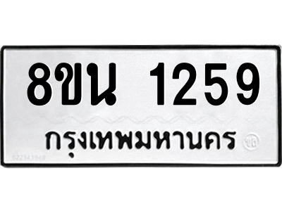 6302574720.png รับจองทะเบียนรถ 8ขน 1259 กรุงเทพมหานคร ผลรวมดี 32