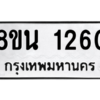 รับจองทะเบียนรถ 8ขน 1260 กรุงเทพมหานคร ผลรวมดี 24