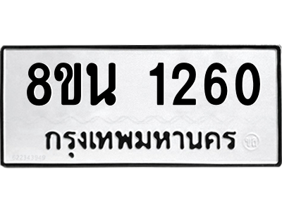 6302574726.png รับจองทะเบียนรถ 8ขน 1260 กรุงเทพมหานคร ผลรวมดี 24