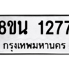 รับจองทะเบียนรถ 8ขน 1277 กรุงเทพมหานคร ผลรวมดี 32