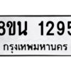 รับจองทะเบียนรถ 8ขน 1295 กรุงเทพมหานคร ผลรวมดี 32