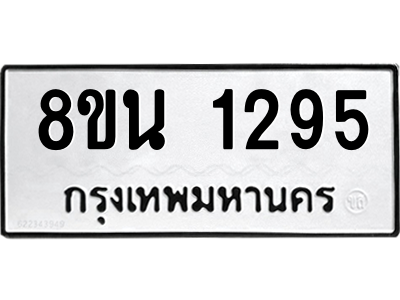 6302574738.png รับจองทะเบียนรถ 8ขน 1295 กรุงเทพมหานคร ผลรวมดี 32
