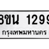 รับจองทะเบียนรถ 8ขน 1299 กรุงเทพมหานคร ผลรวมดี 36