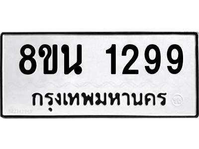 6302574744.png รับจองทะเบียนรถ 8ขน 1299 กรุงเทพมหานคร ผลรวมดี 36