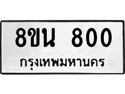 6302575002.png รับจองทะเบียนรถ 8ขน 800 กรุงเทพมหานคร ผลรวมดี 23