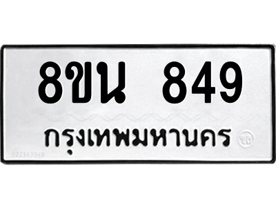 6302575020.png รับจองทะเบียนรถ 8ขน 849 กรุงเทพมหานคร ผลรวมดี 36