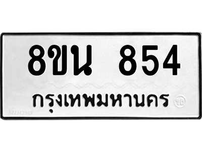 6302575026.png รับจองทะเบียนรถ 8ขน 854 กรุงเทพมหานคร ผลรวมดี 32