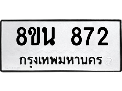 6302575038.png รับจองทะเบียนรถ 8ขน 872 กรุงเทพมหานคร ผลรวมดี 32