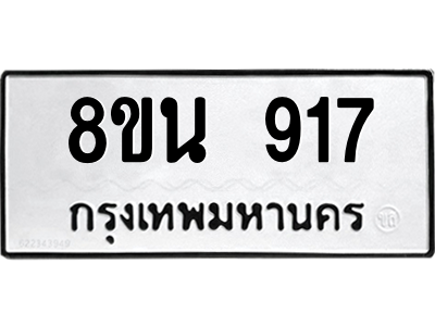 6302575056.png รับจองทะเบียนรถ 8ขน 917 กรุงเทพมหานคร ผลรวมดี 32