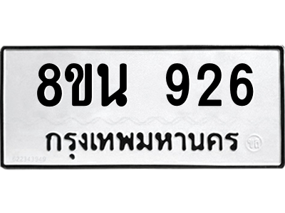 6302575062.png รับจองทะเบียนรถ 8ขน 926 กรุงเทพมหานคร ผลรวมดี 32