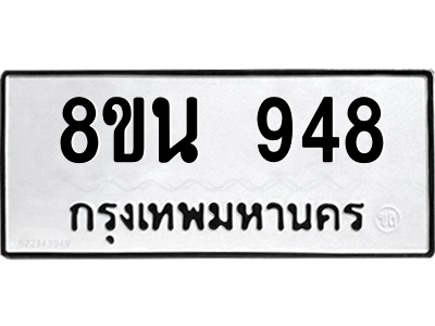 6302575074.png รับจองทะเบียนรถ 8ขน 948 กรุงเทพมหานคร ผลรวมดี 36