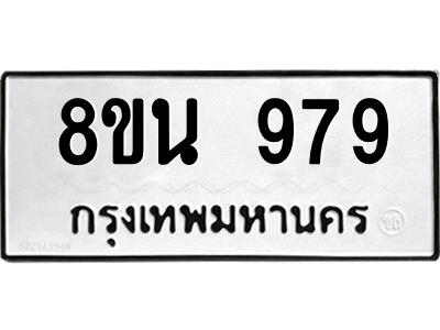 6302575080.png รับจองทะเบียนรถ 8ขน 979 กรุงเทพมหานคร ผลรวมดี 40