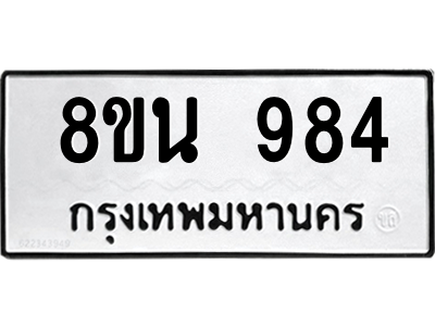 6302575086.png รับจองทะเบียนรถ 8ขน 984 กรุงเทพมหานคร ผลรวมดี 36