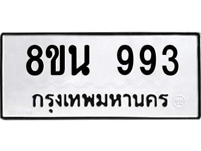 6302575098.png รับจองทะเบียนรถ 8ขน 993 กรุงเทพมหานคร ผลรวมดี 36