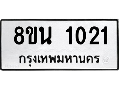 6302575104.png รับจองทะเบียนรถ 8ขน 1021 กรุงเทพมหานคร ผลรวมดี 19