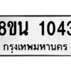 รับจองทะเบียนรถ 8ขน 1043 กรุงเทพมหานคร ผลรวมดี 23