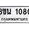 รับจองทะเบียนรถ 8ขน 1080 กรุงเทพมหานคร ผลรวมดี 24